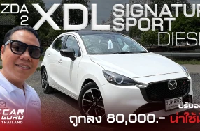 Mazda2 Essential XDL Signature Sports ปรับราคาและออปชั่นให้ถูกลงเหลือ 749,000 บาท น่าใช้ไหม?