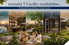 ถอดรหัส 5 Facilities ที่เปลี่ยนคอนโดมิเนียมให้กลายเป็น ‘โอเอซิส’ ส่วนตัวกลางเมือง