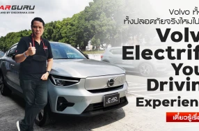 Volvo ทั้งแรงทั้งปลอดภัยจริงไหมไปลอง “Volvo Electrify Your Driving Experience” เดี๋ยวรู้เรื่อง!