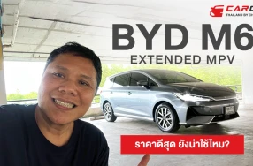 BYD M6 Extended รถครอบครัวไฟฟ้า 6 ที่นั่่ง ในราคาไม่เกิน 900,000 บาท ยังน่าใช้ไหม?