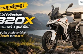 สายลุยต้องดู! ZXMoto 820X แอดเวนเจอร์ 3 สูบตัวใหม่ ออปชันล้น จัดเต็มเทคโนโลยี E-Clutch และเรดาร์