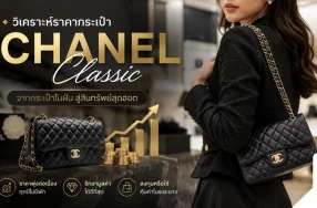 Chanel Classic ยังน่าลงทุนไหม? เมื่อกระเป๋าใบหนึ่งราคาเกือบเท่ารถยนต์