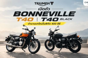 เปิดตัว Triumph Bonneville T40 และ T40 Black ตำนานบทใหม่ในพิกัด 400 ซีซี