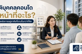 นิติบุคคลคอนโดมีหน้าที่อะไร? เบื้องหลังการอยู่อาศัยที่ราบรื่นกว่าที่คิด