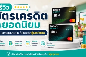 รีวิวบัตรเครดิตยอดนิยม ไม่ต้องมีหลายใบ ก็ใช้จ่ายได้คุ้มกว่าเดิม