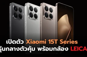 เปิดตัวแล้ว Xiaomi 15T Series รุ่นกลางตัวคุ้ม พร้อมกล้อง LEICA