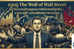 ชวนดู The Wolf of Wall Street แฉวีรกรรมนักบุญคนบาปแห่งวอลล์สตรีท... รวยทะลุฟ้า แต่จบพังเพราะความโลภ
