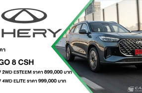 CHERY เปิดราคา TIGGO 8 CSH เริ่ม 899,000 บาท มอบราคาพิเศษแทนคำขอบคุณลูกค้า พร้อมส่งมอบรถทันที