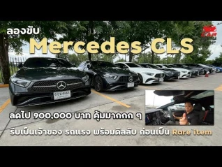 รูปภาพ Mercedes-Benz CLS / AMG CLS ส่วนลด 900,000 บาท รีบเป็นเจ้าของ รถแรง พร้อมดีลลับ ก่อนเป็น Rare item