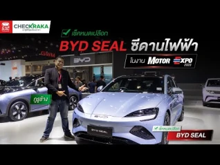 รูปภาพ เช็คหมดเปลือก BYD SEAL ซีดานไฟฟ้ามาแรงมากในงาน Motor Expo 2023
