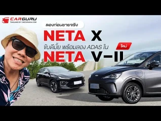 รูปภาพ เทสคันจริงก่อนขายไทย NETA X พร้อมน้องใหม่ NETA V-II ในงบ 5 แสนนิดๆ