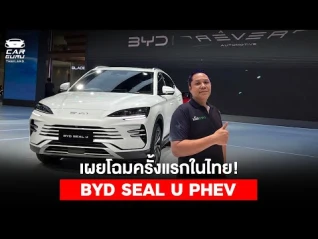 รูปภาพ ตัวจริงเสียงจริง BYD SEAL U คันแรกในไทย!!