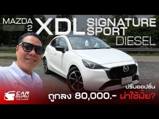 รูปภาพ Mazda 2 XDL Signature Sport ปรับราคาออปชั่นถูกลงน่าใช้ไหม? #mazda #mazda2 #review #automobile