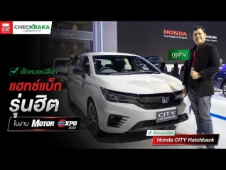 รูปภาพ เช็คหมดเปลือก Honda CITY Hatchback สีพิเศษในงาน Motor Expo 2023