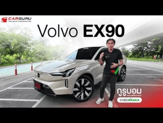 รูปภาพ ถ้าไม่สนราคา คันนี้ตัวจบ!! รถ EV งานพรีเมียม VOLVO EX90 7 ที่นั่ง เริ่ม 4.29