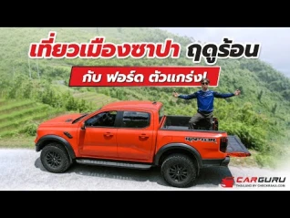 รูปภาพ ขับฟอร์ด 3 รุ่นใหม่ลุยเมืองซาปา ประเทศเวียดนาม