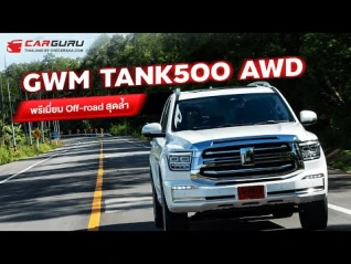 รูปภาพ ลองขับ GWM TANK 500 HEV คันนี้ไม่ธรรมดา!