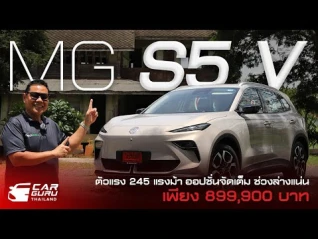 รูปภาพ MG S5 V SUV ขับหลังตัวแรง 245 แรงม้า ออปชั่นเต็ม ช่วงล่างแน่น ราคา 899,900 บาท #mg #mgs5 #evcar #ev