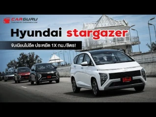 รูปภาพ ลองขับ Hyundai Stargazer คันนี้ขับดีกว่าที่คิด!