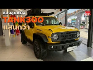 รูปภาพ TANK300 กับชุดแต่งแท้ GWM เพียง แสนกว่า! #carguruthailand #checkraka #tank300 #gwm #รีวิว #offroad