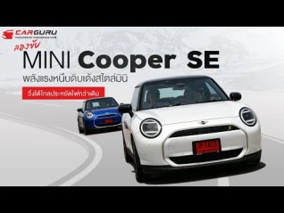รูปภาพ ลอง MINI Cooper SE ไฟฟ้า ขับดีน่าใช้เกินตัว!! ใช้งานจริงได้กี่ km. ??