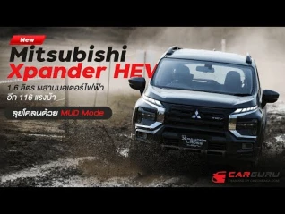 รูปภาพ ลองของดี ขับดีมากจริงๆ New Mitsubishi XPANDER HEV ลุยได้ถึง 7 โหมด