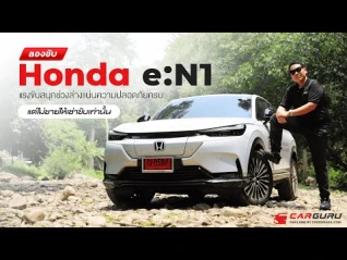 รูปภาพ คุ้มแค่ไหน? Honda e:N1 (HR-V EV) ให้เช่าเท่านั้น