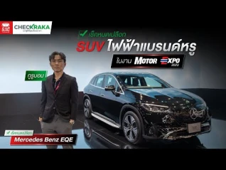 รูปภาพ เช็คหมดเปลือก Mercedes Benz EQE รถ SUV ไฟฟ้าแบรนด์หรู สเปกคุ้มในงาน Motor Expo 2023