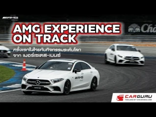 รูปภาพ ขับโหดมาก! ลองซัด Mercedes Benz AMG ในสนามช้างครั้งแรกของไทย พร้อมภารกิจขับ 4 สถานีแบบเดือดๆ