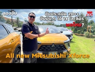 รูปภาพ Mitsubishi Xforce Hybrid ขับประหยัดก็ได้ 20+ ขับเน้นสมรรถนะก็แรงจัด ช่วงล่างดีลุยโคลนได้ด้วยนะ