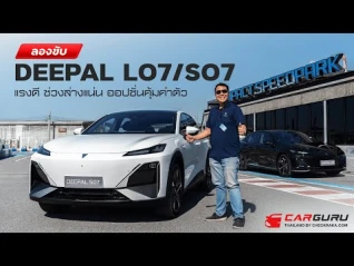 รูปภาพ งานเนี๊ยบ! ลองซัด DEEPAL L07 S07 ไฟฟ้า 2 รุ่นในสนามทดสอบ ระบบเป็นอย่างไร มาดูกันครับ!!