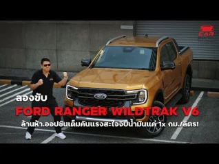 รูปภาพ FORD RANGER WILDTRAK V6 ล้านห้า.ออปชันเต็มคันแรงสะใจจิบน้ำมันแค่ 1x กม./ลิตร !