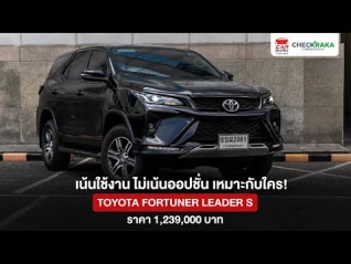 รูปภาพ Fortuner ตัวเริ่ม ล้านต้นๆ ออปชั่นหายไปเยอะ เหมาะกับใคร มาดูกันครับ