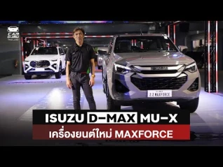 รูปภาพ ISUZU เครื่องใหม่ MAXFORCE แรง และประหยัดกว่าเดิม!