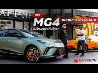 รูปภาพ รีวิว MG4 รุ่นเด็ด XPOWER กับรุ่นประกอบไทบ คันไหนเหมาะสุด!