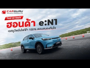 รูปภาพ ลองขับครั้งแรกก่อนขายไทย ว่าที่ Honda HR-V EV ไฟฟ้า 100%