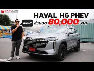 รูปภาพ GWM HAVAL H6 PHEV ส่วนลด 80,000 บาท น่าเล่นไหม?