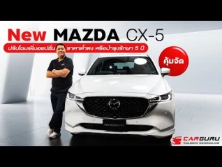 รูปภาพ ส่องความใหม่ New MAZDA CX-5 พร้อมราคาที่ถูกลงหลักแสน! เริ่มต้น 1.15-1.25 ลบ.