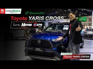 รูปภาพ เช็คหมดเปลือก Toyota YARIS CROSS รถ SUV ที่ยอดจองถล่มทลายในงาน Motor Expo 2023