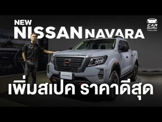 รูปภาพ เพิ่มสเปค ปรับดีไซน์ Nissan NAVARA 2024 ตัวท็อป 1.175 ลบ. ห้องโดยสารใหม่ ผ่านมาตรฐานยูโร 5 แล้ว!!