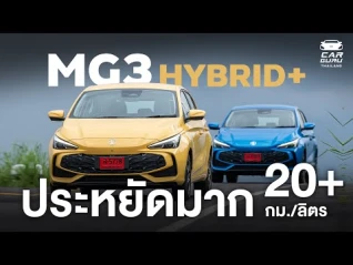 รูปภาพ งานดีเอาเรื่อง! MG3 Hybrid+ งบ 5-6 แสน แรงได้ ประหยัดมากก 20+ กม./ลิตรมีแน่นอน