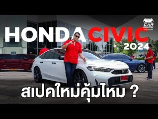 รูปภาพ เทส New CIVIC 2024 ปรับสเปคมาแล้ว ถูกลง 2 หมื่น น่าพอใจมั้ย?