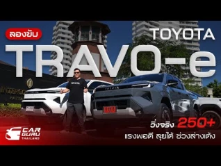 รูปภาพ ลองขับ TOYOTA TRAVO-e วิ่งจริง 250+ แรงพอดี ลุยได้ ช่วงล่างเด้ง