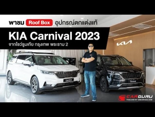รูปภาพ KIA Carnival 2023 รุ่นอัปเกรด พร้อมทัวร์โชว์รูมเกีย กรุงเทพ พระราม 2 ทำไมซื้อรถเกียต้องที่นี่ มาดู!