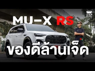 รูปภาพ ISUZU MU-X RS งบถึงจัดเลยไม่ผิดหวัง ท็อปสุด 4x4 แต่งหล่อสาวมอง ค่าตัวล้านเจ็ด