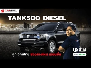 รูปภาพ GWM TANK500 DIESEL SUV PRIMIUM คันใหญ่เครื่องดีเซลขุมพลังไหวอยู่ ลุ้นราคาล้านกลางๆ