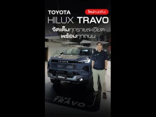 รูปภาพ ครั้งแรกของโลก! TOYOTA HILUX TRAVO ดีไซน์ใหม่สุดในคลาส