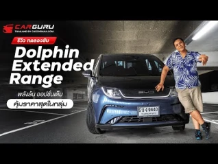 รูปภาพ BYD Dolphin ตัวท็อป EV 100% ออปชั่นครบในงบ 8 แสนนิดๆ