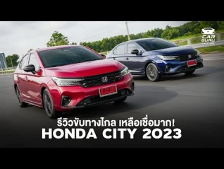 รูปภาพ ทดสอบขับจริง ฟิลดี ไม่กินน้ำมัน Honda CITY e:HEV เปลี่ยนไปเยอะไหม?