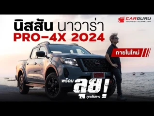 รูปภาพ New Nissan Navara 2024 ปรับสเปคใหม่ “ทน พร้อม ลุย” ในทุกสถานการณ์ พร้อมราคาที่ดีที่สุดในคลาส!